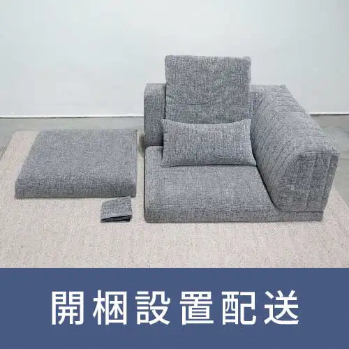 【 開梱設置配送 】レンタルソファ｜ピカソソファ